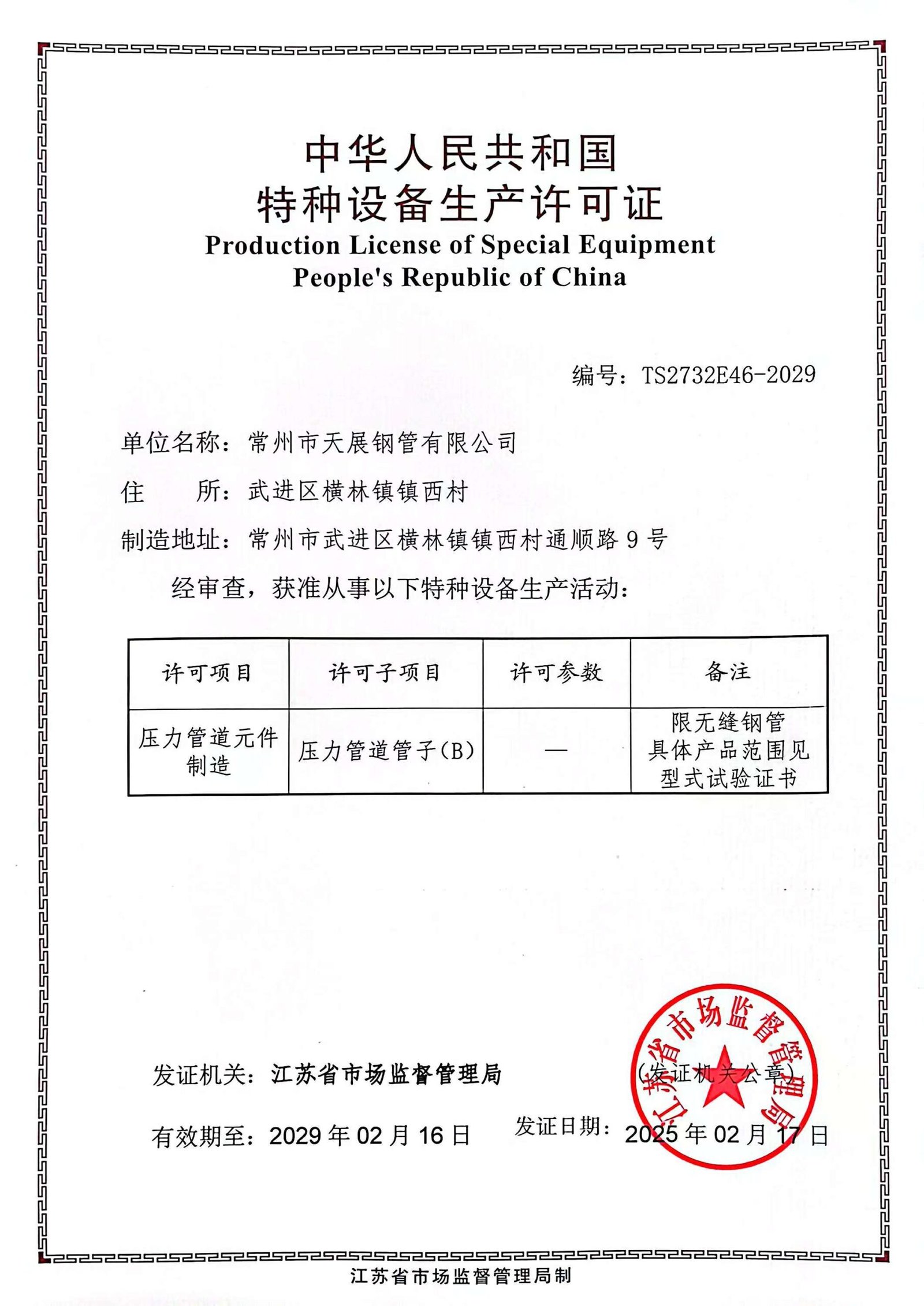 Production License of Special Equipment of the People’s Republic of China