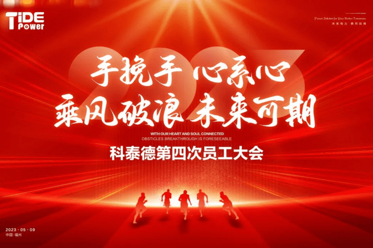 Tide Power staff conference ends successfully